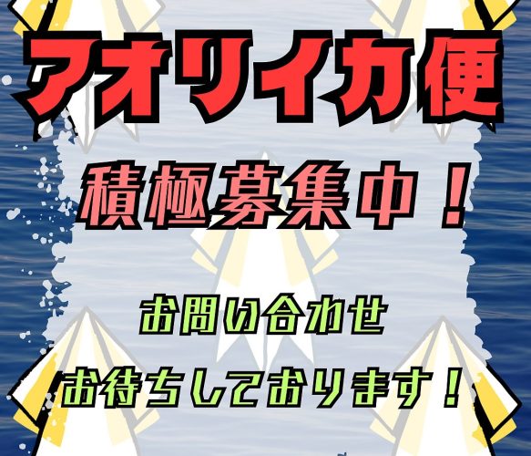 積極募集中！