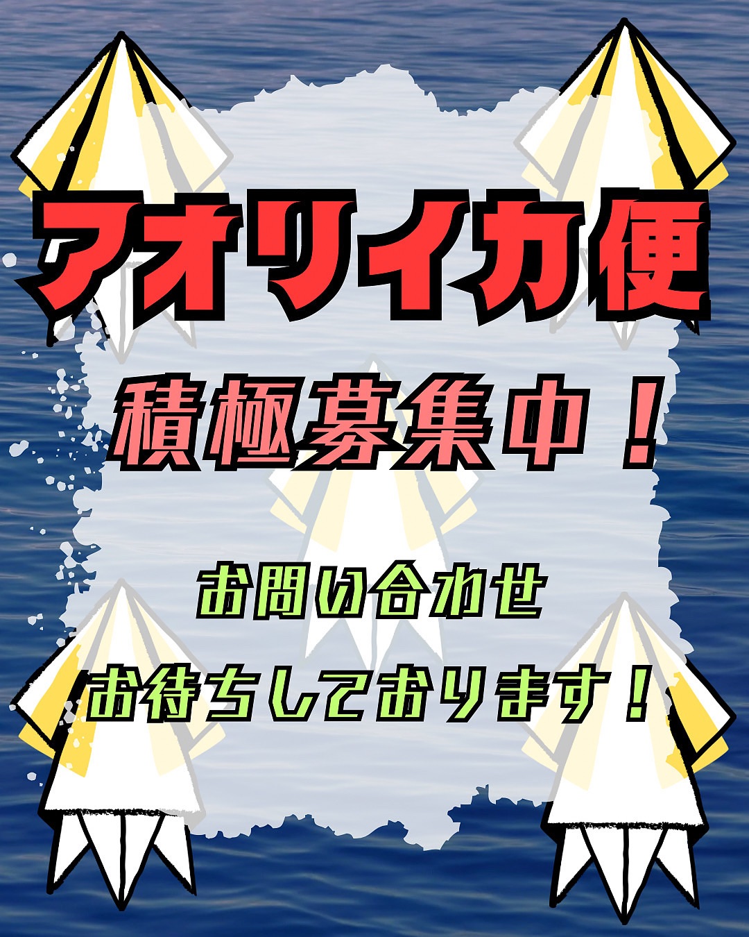 積極募集中！