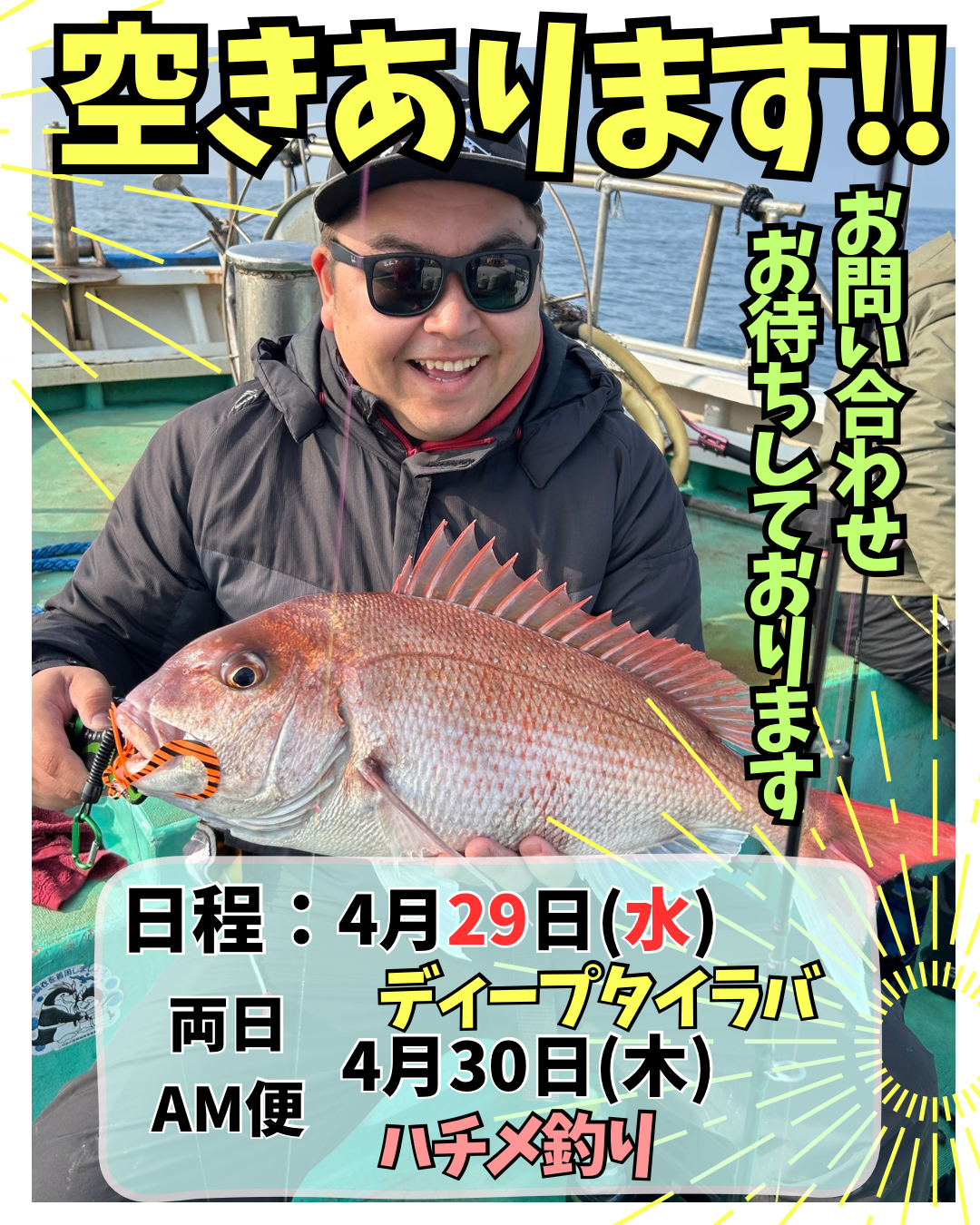 空きあります！